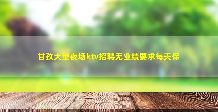 郴州KTV招聘