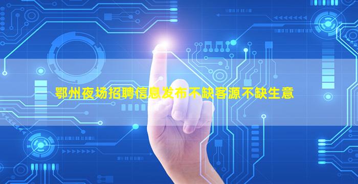 江门夜场招聘
