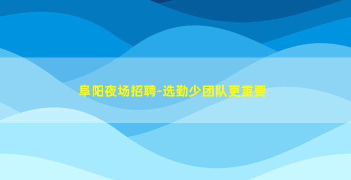 漯河酒吧招聘